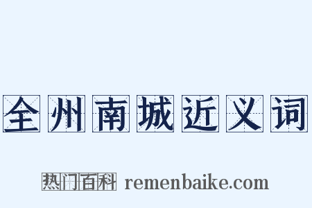 全州南城近义词是什么意思的图片